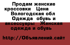 Продам женские кроссовки › Цена ­ 900 - Вологодская обл. Одежда, обувь и аксессуары » Женская одежда и обувь   